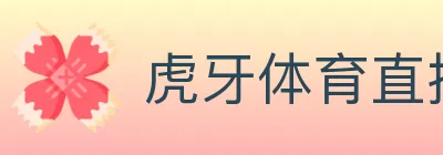 虎牙体育直播 logo